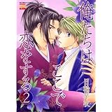 俺たちはここで恋をする 2巻 (ニチブンコミックス)
