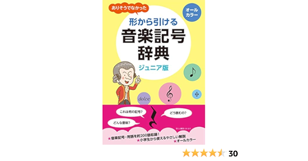 ジュニア版 ありそうでなかった 形から引ける音楽記号辞典 トーオン編集部 本 通販 Amazon