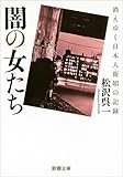 闇の女たち―消えゆく日本人街娼の記録― (新潮文庫)