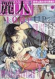 麗人 2019年 03 月号 [雑誌]