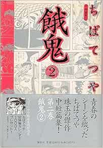 餓鬼 第2巻 ちばてつや中短篇集 2 ちば てつや 本 通販 Amazon