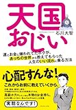 天国おじい  運とお金に嫌われてたボクが、あっちの世界から教えてもらった人生のいい流れに乗る方法