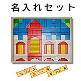 Ebert（エバート） 木箱入り積み木 お城 91p 名入れセット EB205418