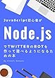 JavaScript初心者がNode.jsでTwitterのBotを作って遊べるようになるための本