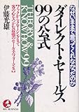 ダイレクト・セールス99の公式: なぜいままで言ってくれなかったのか (KOU BUSINESS)