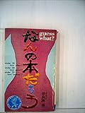 なんの本だろう (1979年) (ワニの豆本)