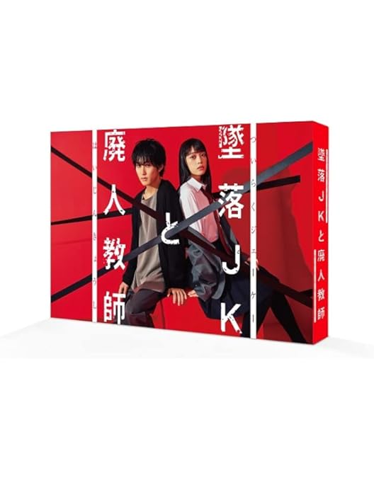 Amazon.co.jp: 墜落JKと廃人教師 Lesson2 DVD BOX [DVD] : 橋本涼, 髙