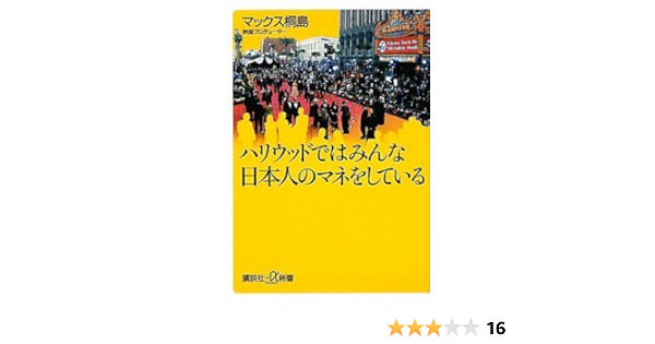 ハリウッドではみんな日本人のマネをしている 講談社プラスアルファ新書 マックス 桐島 本 通販 Amazon