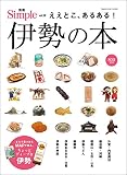 伊勢の本 (別冊Simple)