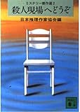 殺人現場へどうぞ (講談社文庫 に 6-2 ミステリー傑作選 2)