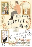 朝比奈あすか:おはなしの時子