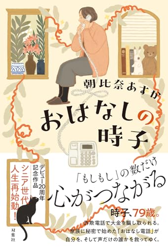 朝比奈あすか:おはなしの時子