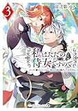 私はただの侍女ですので3 ひっそり暮らしたいのに、騎士王様が逃がしてくれません (メディアワークス文庫)