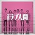 THEラブ人間「じゅんあい / 幸せのゴミ箱」
