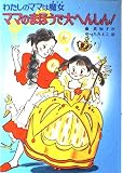 ママのまほうで大へんしん (こども童話館 54 わたしのママは魔女)