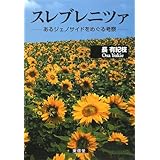 スレブレニツァ