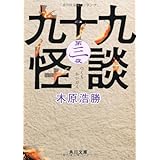 九十九怪談 第三夜 (角川文庫)