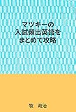 マツキーの入試頻出英語をまとめて攻略
