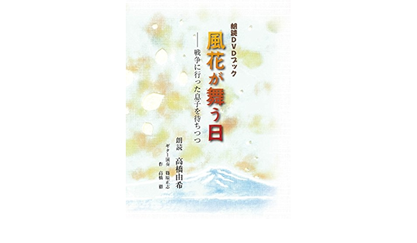 朗読dvdブック 風花が舞う日 戦争に行った息子を待ちつつ 朗読 高橋由希 作 高橋徹 ギター演奏 篠原正志 本 通販 Amazon 朗読dvdブック 風花が舞う日 戦争に行った息子を待ちつつ 朗読 高橋由希 作 高橋徹 ギター演奏 篠原正志 本 通販 Amazon