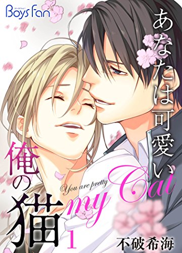『あなたは可愛い俺の猫』