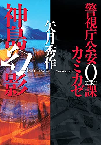 矢月秀作:警視庁公安0課 カミカゼ(4)-神島幻影 (双葉文庫)