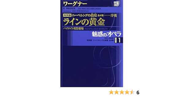 魅惑のオペラ ニーベルングの指環 1 ラインの黄金 小学館dvd Book 晋一郎 池辺 修 堀内 篤也 舩木 本 通販 Amazon