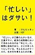 「忙しい」はダサい！