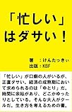 「忙しい」はダサい！