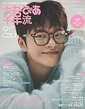 韓流ぴあ 2023年9月号