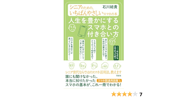 人生を豊かにするスマホとの付き合い方 シニアのための いちばんやさしいスマホの本 石川 結貴 本 通販 Amazon