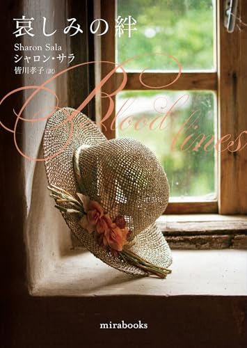シャロン・サラ:哀しみの絆 (ｍｉｒａｂｏｏｋｓ)