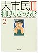 大市民II 2 (BUNKA COMICS)