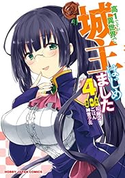 高1ですが異世界で城主はじめました　４ (ホビージャパンコミックス)