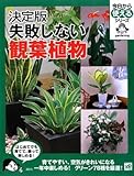 決定版 失敗しない観葉植物 (今日から使えるシリーズ(実用))
