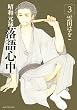昭和元禄落語心中（３） (ＩＴＡＮコミックス)