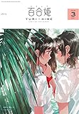 コミック百合姫 2018年3月号[雑誌]
