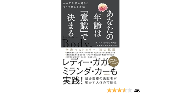 Amazon Co Jp あなたの年齢は 意識 で決まる Ebook ディーパック チョプラ 渡邊愛子 水谷美紀子 本