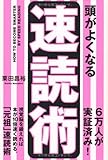 頭がよくなる速読術 by あき