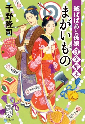千野隆司:鉞ばばあと孫娘貸金始末 まがいもの (集英社文庫)