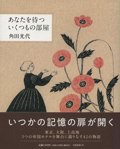 角田光代:あなたを待ついくつもの部屋