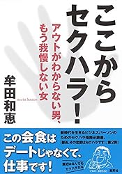 ここからセクハラ!: アウトがわからない男、もう我慢しない女 (単行本)