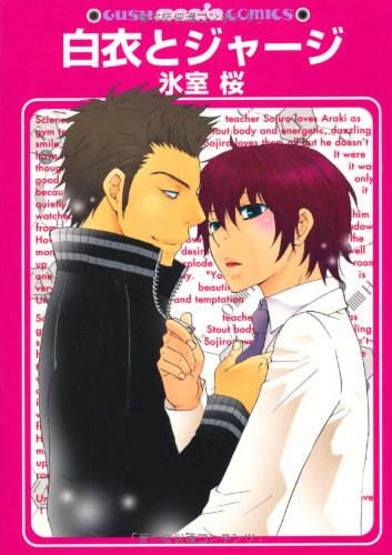 『白衣とジャージ』1巻