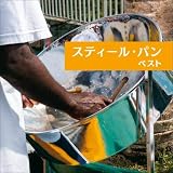スティール・パン ベスト キング・ベスト・セレクト・ライブラリー2021
