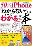 50代からのiPhone「わからないこと」をすべてわかるようにする本 (メディアックスMOOK)