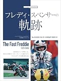 フレディ・スペンサーの軌跡 (Motor Magazine Mook)