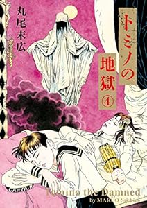 トミノの地獄 3 ビームコミックス 丸尾 末広 ホラー Kindleストア Amazon