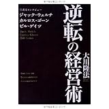 逆転の経営術