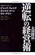 逆転の経営術