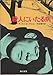 殺人にいたる病 (角川文庫 赤 542-2)