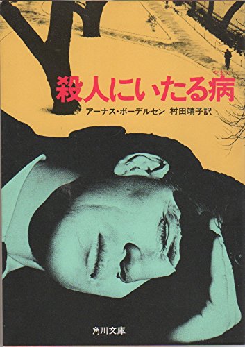 殺人にいたる病 (角川文庫 赤 542-2)